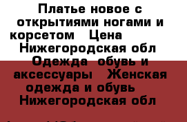 Платье новое с открытиями ногами и корсетом › Цена ­ 5 000 - Нижегородская обл. Одежда, обувь и аксессуары » Женская одежда и обувь   . Нижегородская обл.